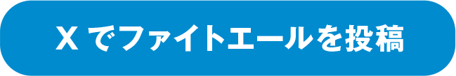 Xでファイトエールを投稿