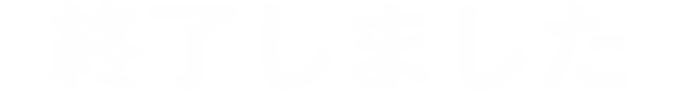 終了しました