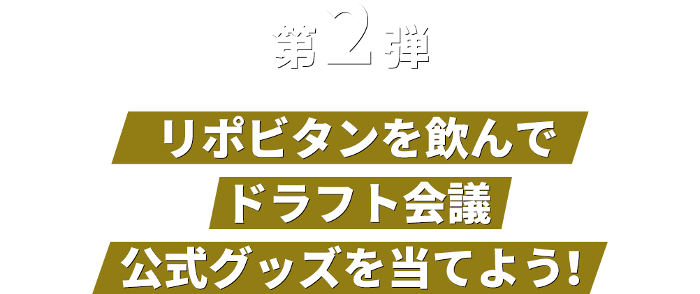 第2弾 リポビタンを飲んでドラフト会議公式グッズを当てよう！