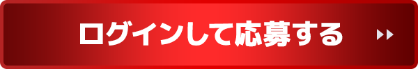 ログインして応募する