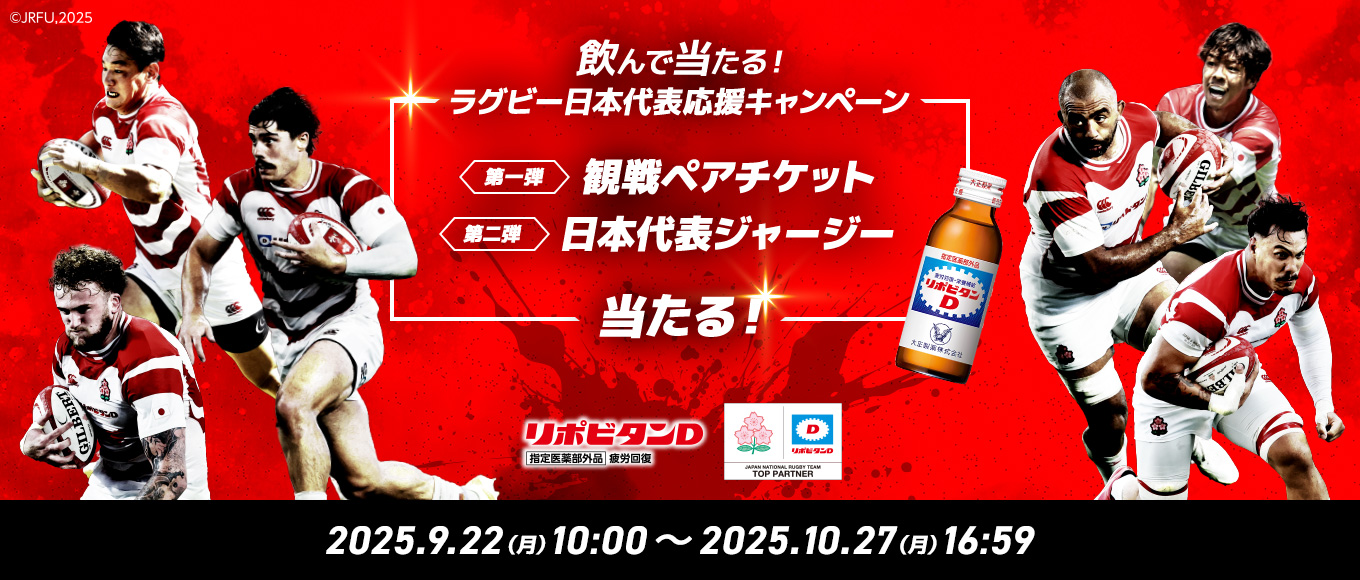 飲んで当たる！ラグビー日本代表応援キャンペーン