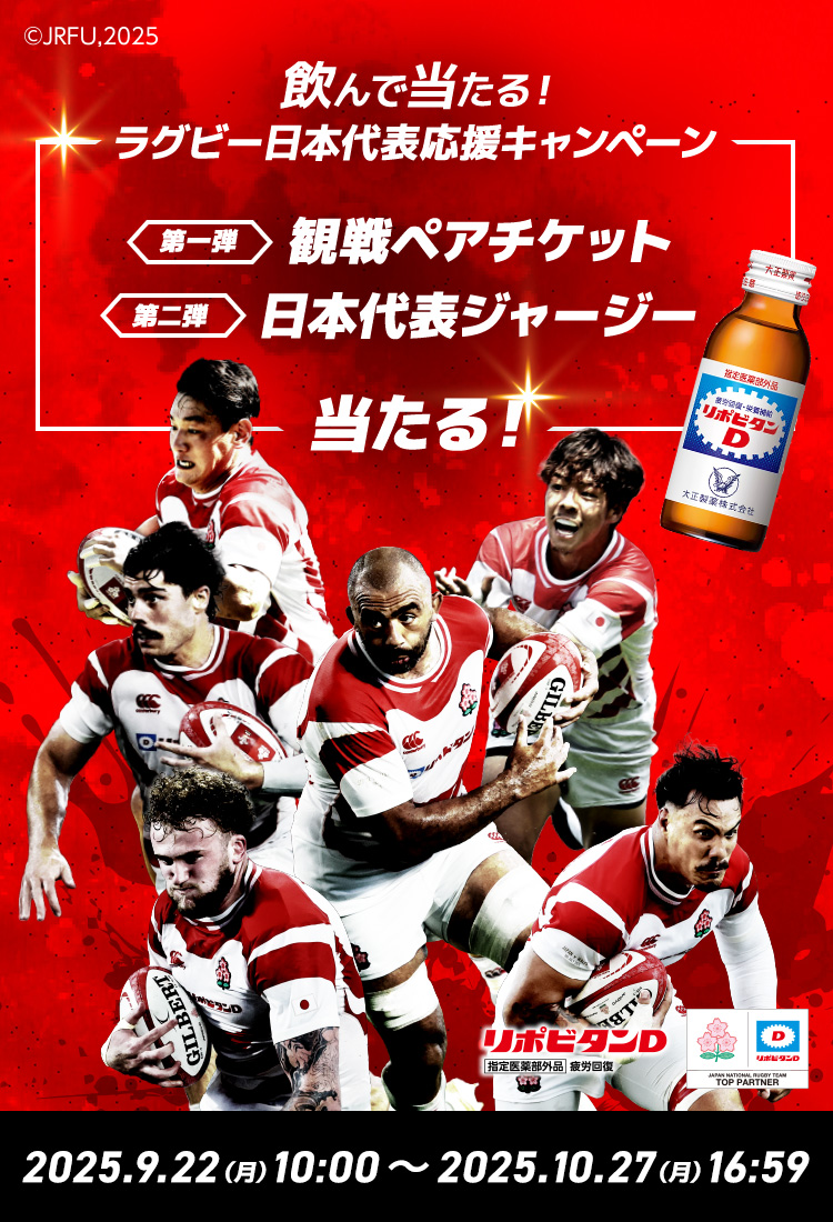 飲んで当たる！ラグビー日本代表応援キャンペーン