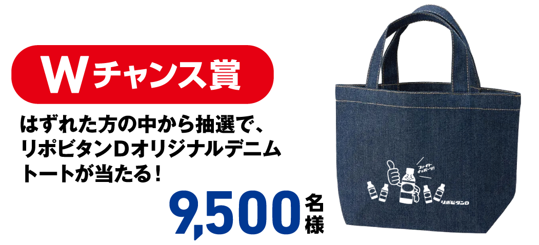 Wチャンス賞 はずれた方の中から抽選で、リポビタンDオリジナルデニムトートが当たる！ 9,500名様