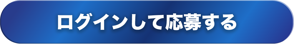 ログインして応募する