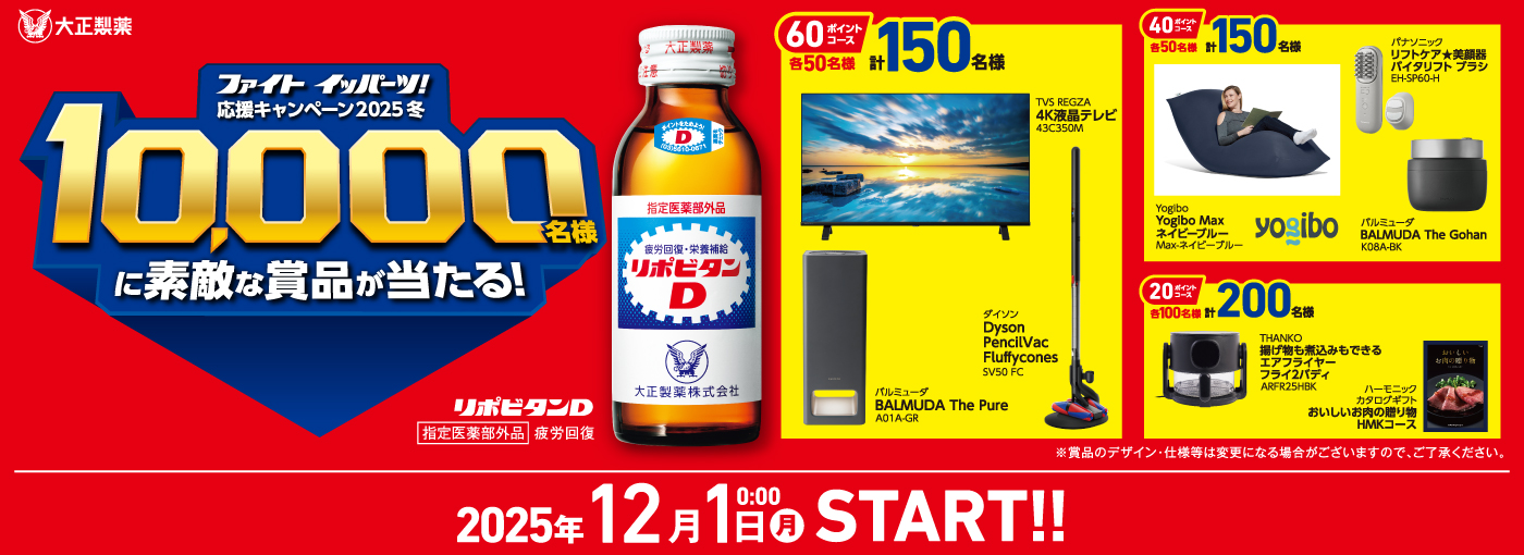 ファイトイッパーツ！応援キャンペーン2025夏｜大正製薬