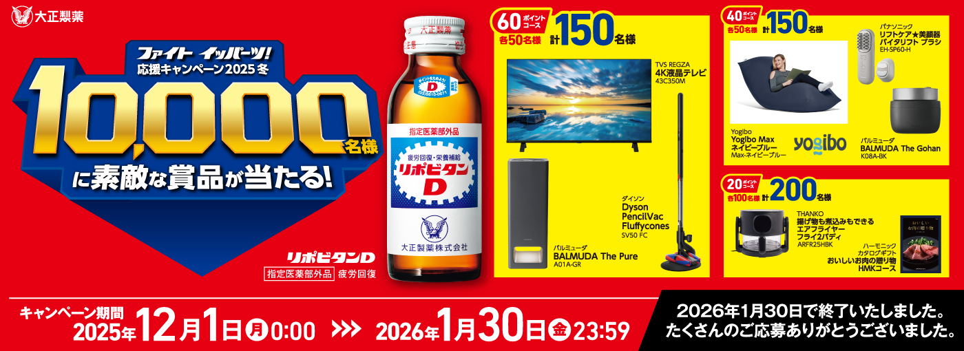 ファイトイッパーツ！応援キャンペーン2025冬｜大正製薬