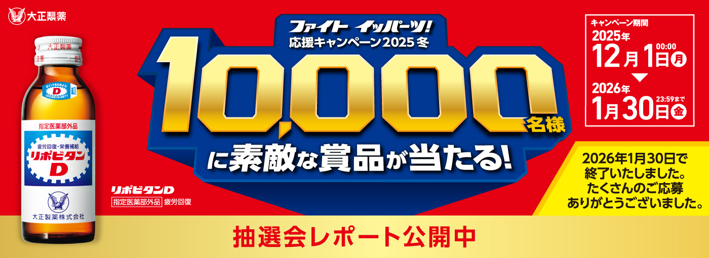ファイトイッパーツ！応援キャンペーン2025冬 抽選会レポート公開中