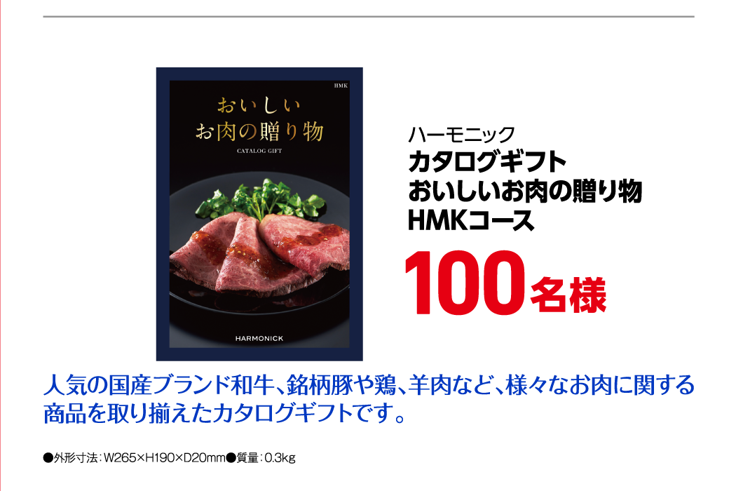 ハーモニック カタログギフト おいしいお肉の贈り物 HMKコース 100名様