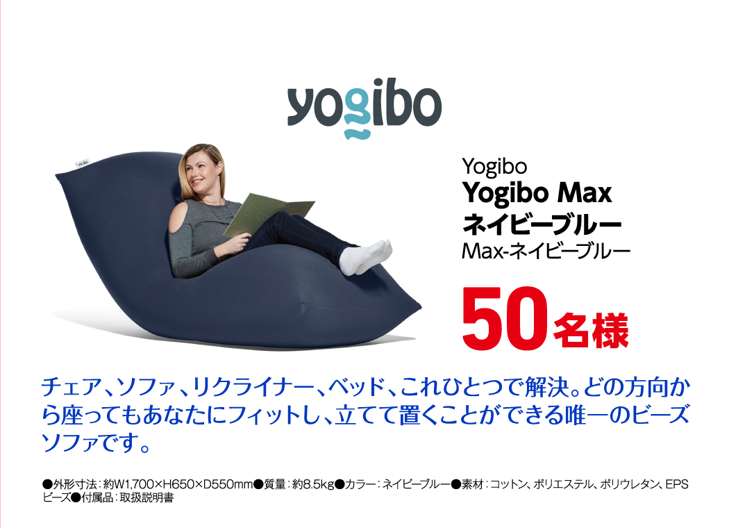 Yogibo Yogibo Max ネイビーブルー MAX-ネイビーブルー 50名様