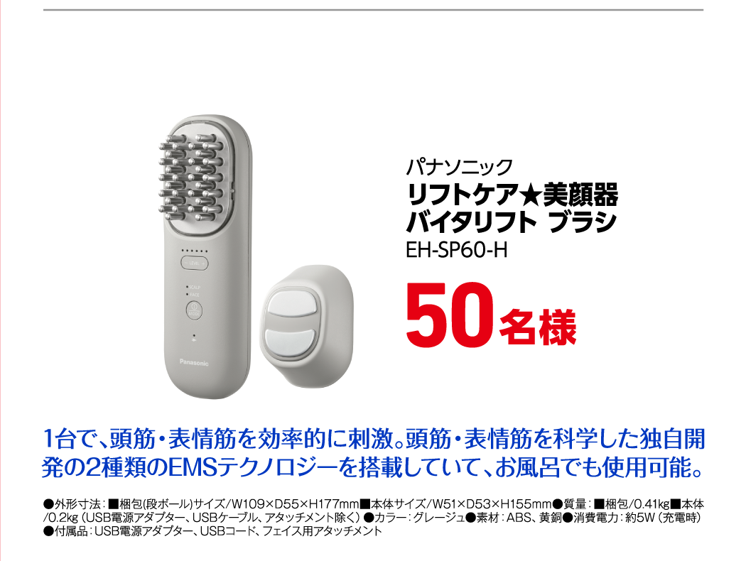 パナソニック リフトケア★美顔器 バイタリフト ブラシ EH-SP60-H 50名様