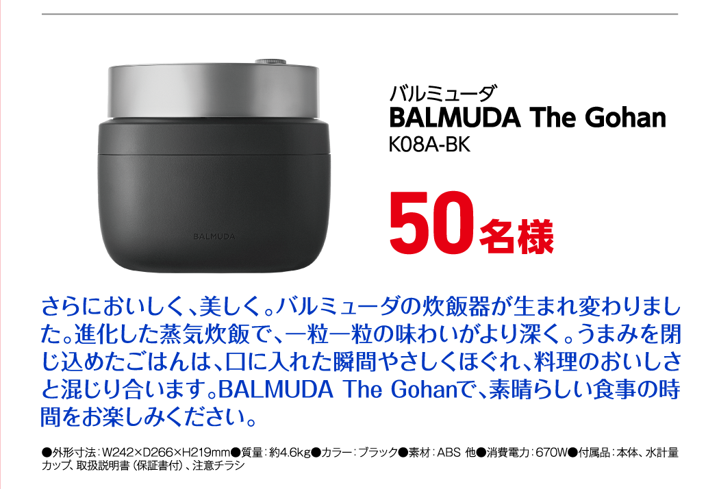 バルミューダ BALMUDA The Gohan K08A-BK 50名様