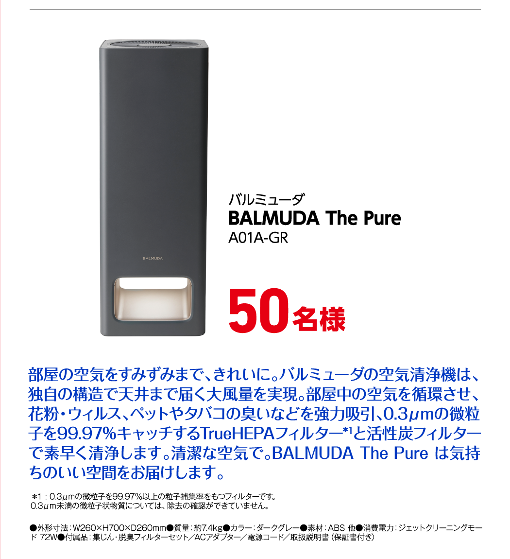 バルミューダ BALMUDA The Pure A01A-GR 50名様