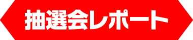 抽選会レポート