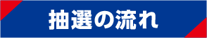 抽選の流れ
