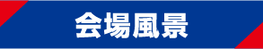 会場風景