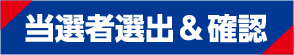 当選者選出＆確認