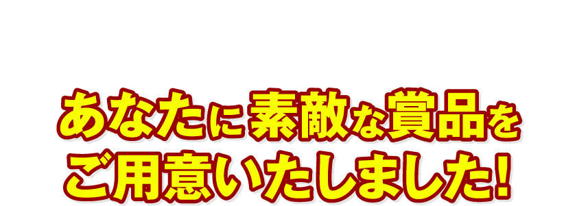 今回のキャンペーンもリポビタンをよく飲んでくださっているあなたに素敵な賞品をご用意いたしました！