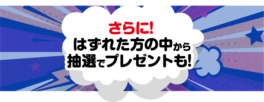 さらに！はずれた方の中から抽選でプレゼントも！