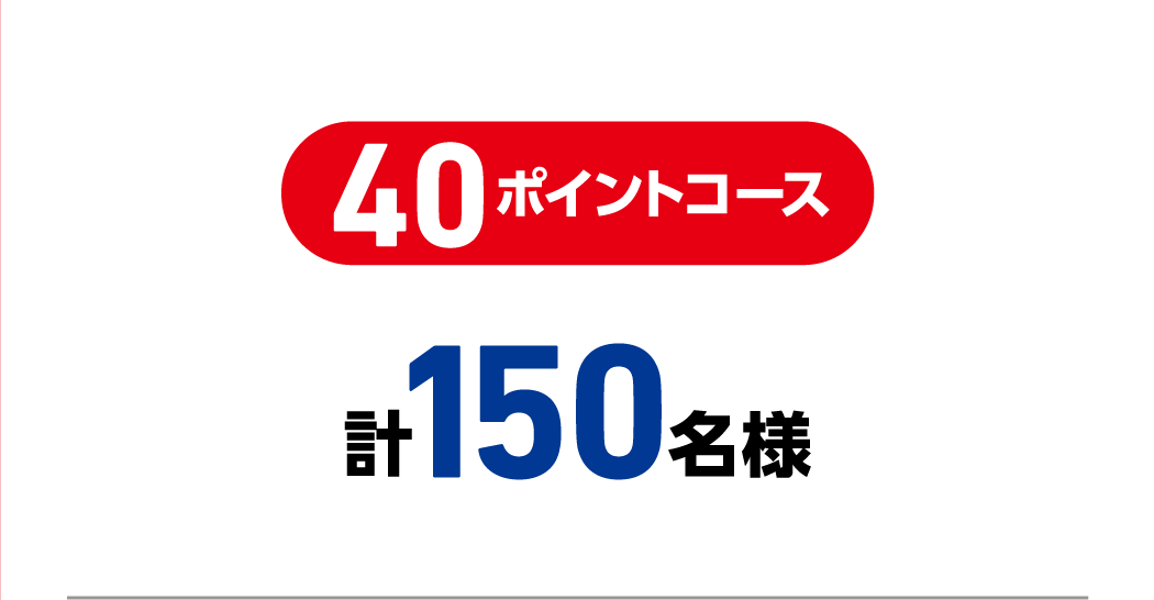 40ポイントコース 計150名様