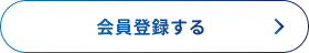会員登録する