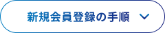 新規会員登録の手順
