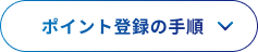 ポイント登録の手順