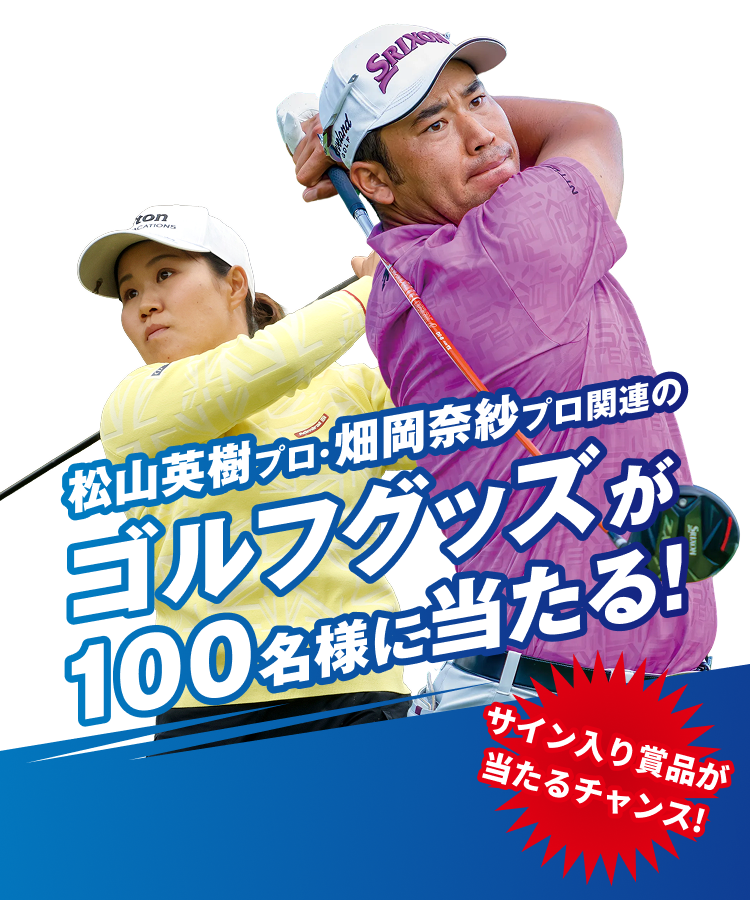 松山英樹プロ・畑岡奈紗プロ関連のゴルフグッズが100名様に当たる！