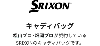 SRIXON キャディバッグ