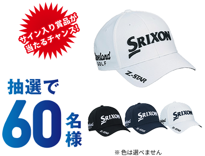 抽選で60名様