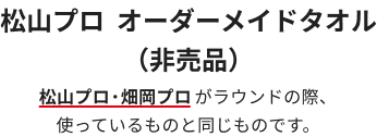 松山プロ  オーダーメイドタオル（非売品）