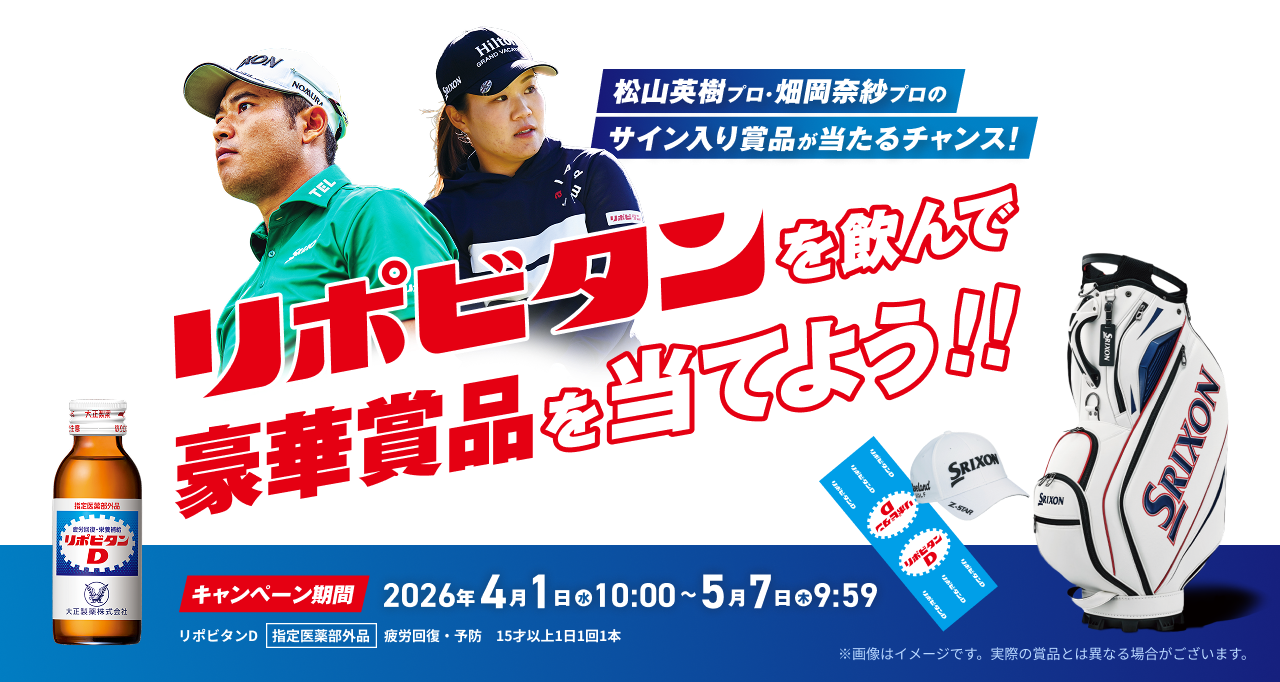 リポビタンを飲んで豪華賞品を当てよう！！松山英樹プロ・畑岡奈紗プロのサイン入り賞品が当たるチャンス！