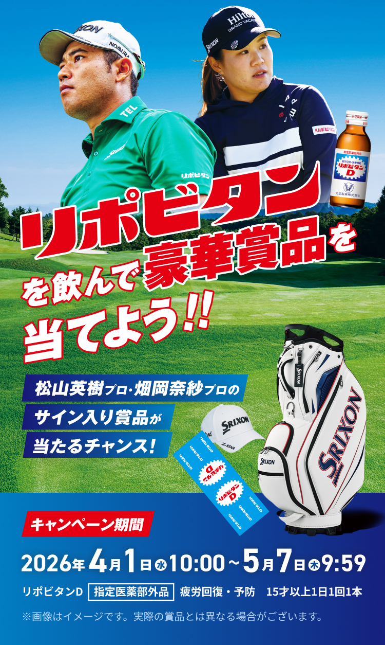 リポビタンを飲んで豪華賞品を当てよう！！松山英樹プロ・畑岡奈紗プロのサイン入り賞品が当たるチャンス！