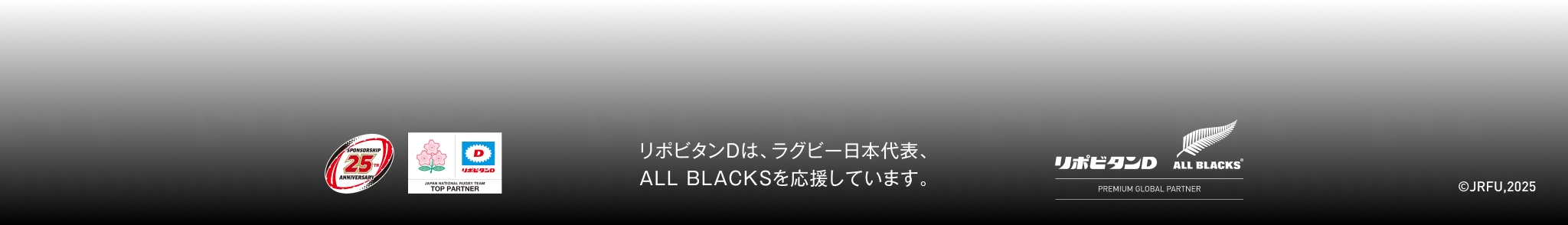 リポビタンDはラグビー日本代表、ALL BLACKSを応援しています。