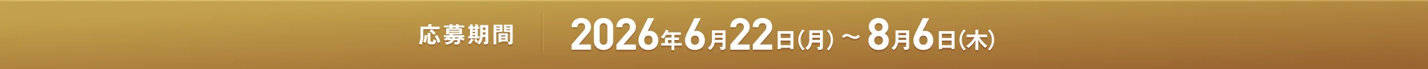 応募期間2026年6月22日(月)～8月6日(木)