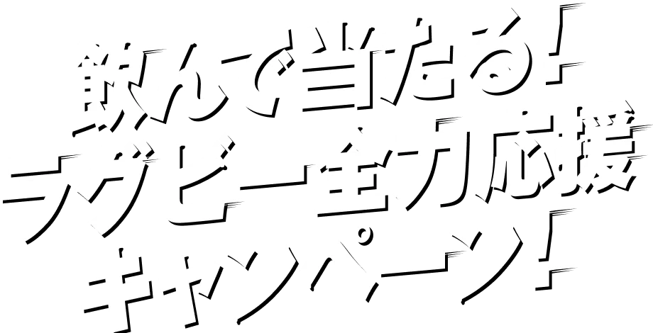 飲んで当たる！ラグビー全力応援キャンペーン！