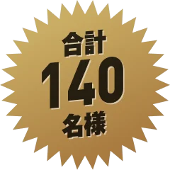 合計140名様