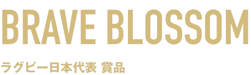 BRAVE BLOSSOM ラグビー日本代表 賞品