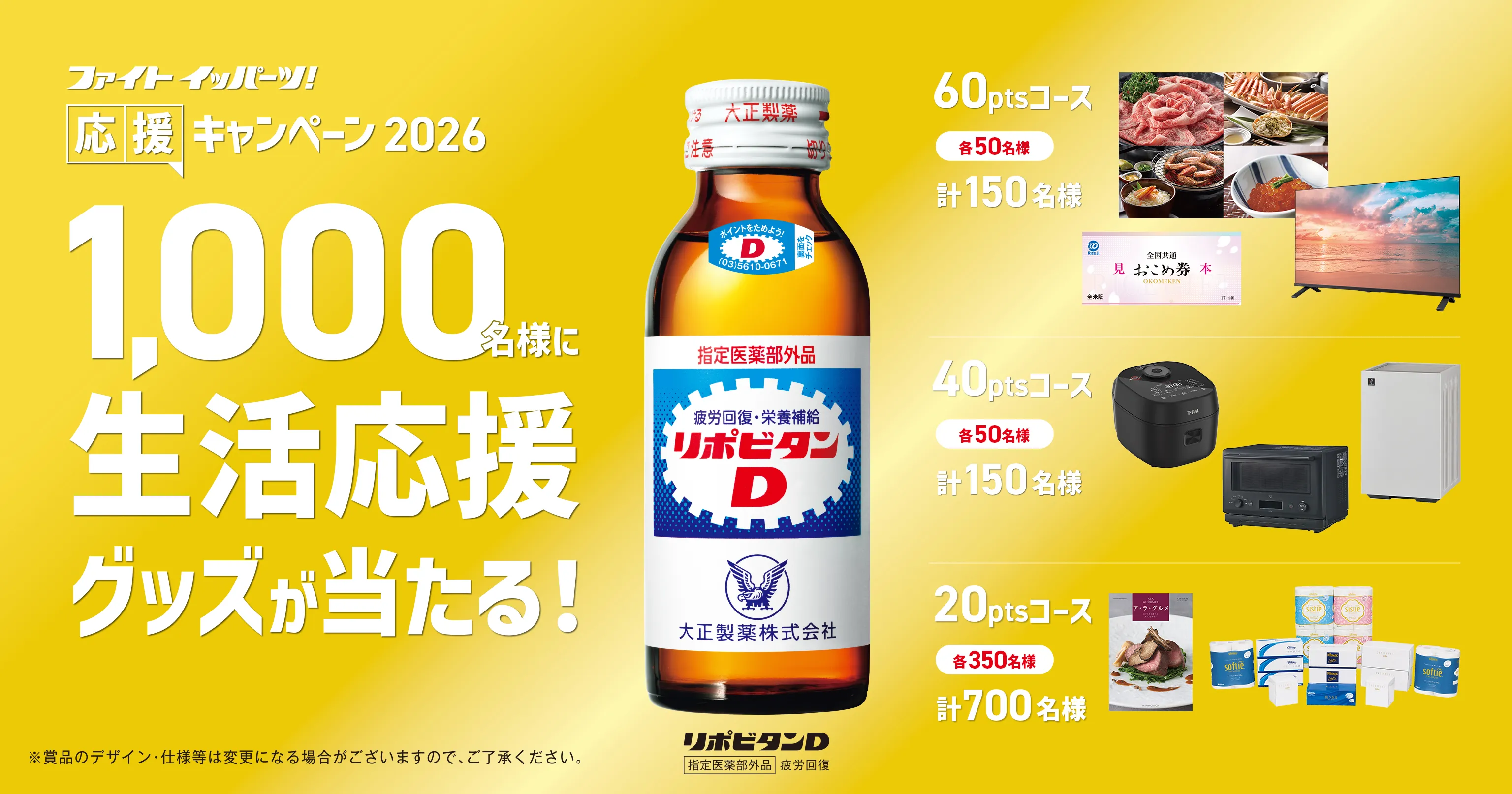 ファイトイッパーツ！応援キャンペーン2026 1,000名様に生活応援グッズが当たる！