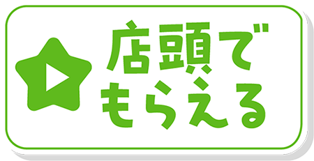 店頭でもらえる