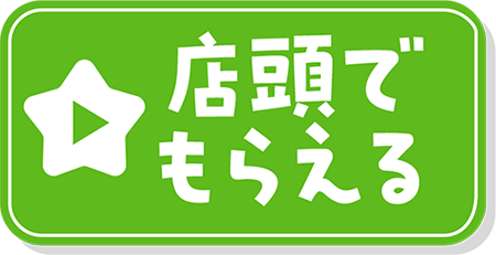店頭でもらえる