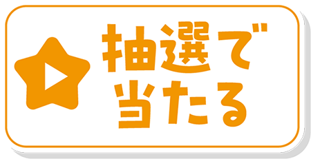 抽選で当たる