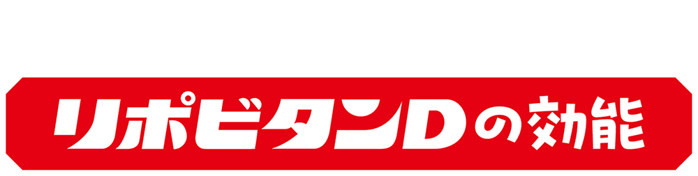 リポビタンDの効能