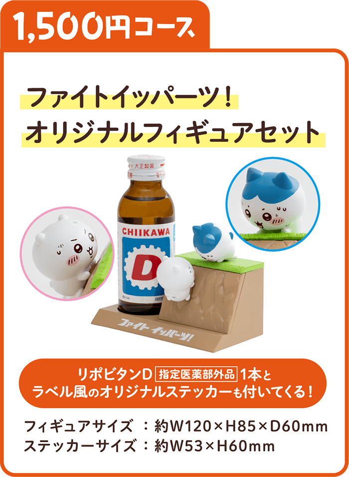 1500円コース　ファイトイッパーツ！オリジナルフィギュアセット リポビタンD[指定医薬部外品]1本と、ラベル風のオリジナルステッカーも付いてくる！ フィギュアサイズ:約W120×H85×D60mm　ステッカーサイズ:約W53×H60mm