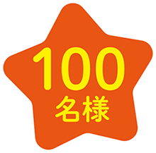 100名様