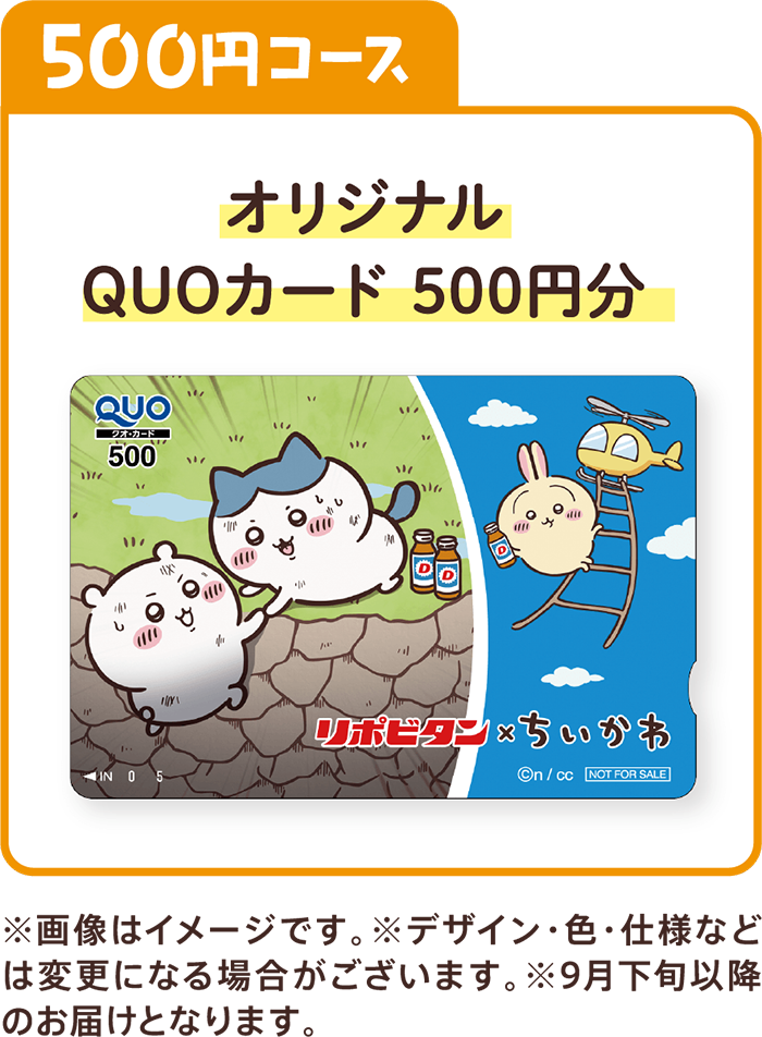 500円コース　オリジナルQUOカード500円分　※画像はイメージです。※デザイン・色・仕様などは変更になる場合がございます。※9月下旬以降のお届けとなります。