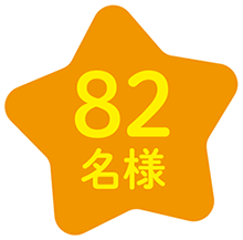 82名様