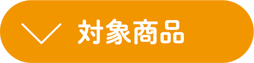対象商品はこちら