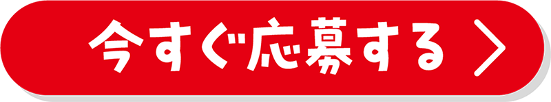 今すぐ応募する