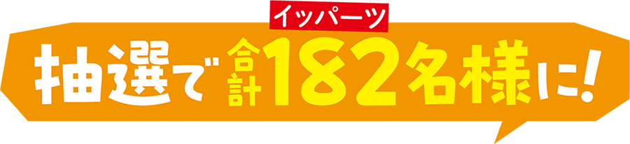 抽選で合計182名様に！