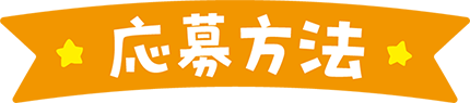 応募方法